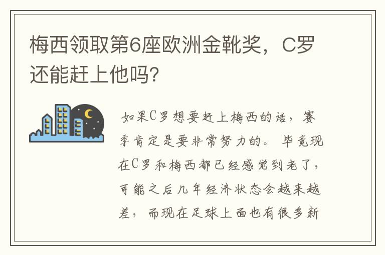 梅西领取第6座欧洲金靴奖，C罗还能赶上他吗？