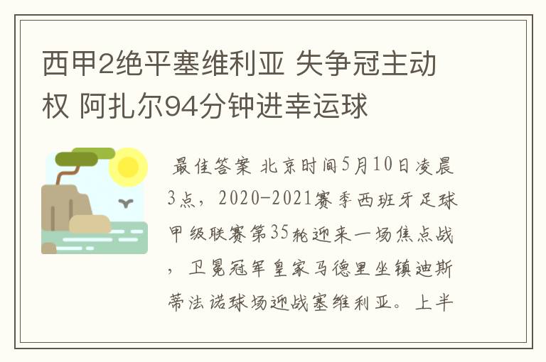 西甲2绝平塞维利亚 失争冠主动权 阿扎尔94分钟进幸运球