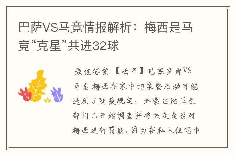 巴萨VS马竞情报解析：梅西是马竞“克星”共进32球