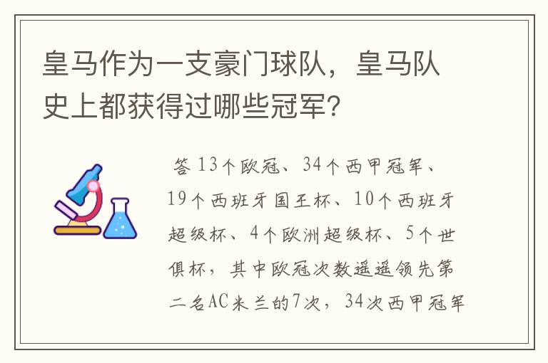 皇马作为一支豪门球队，皇马队史上都获得过哪些冠军？