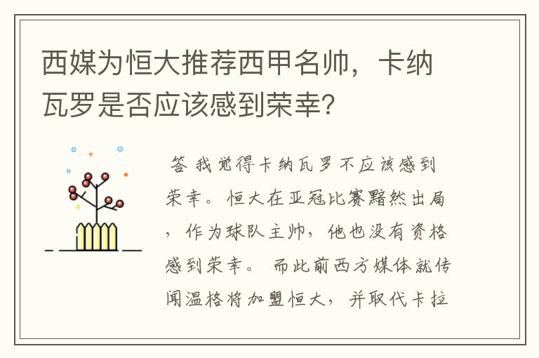 西媒为恒大推荐西甲名帅，卡纳瓦罗是否应该感到荣幸？