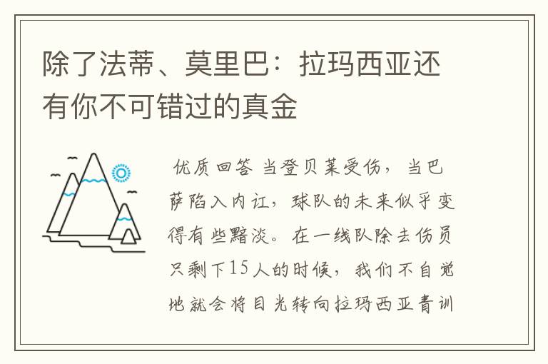 除了法蒂、莫里巴：拉玛西亚还有你不可错过的真金