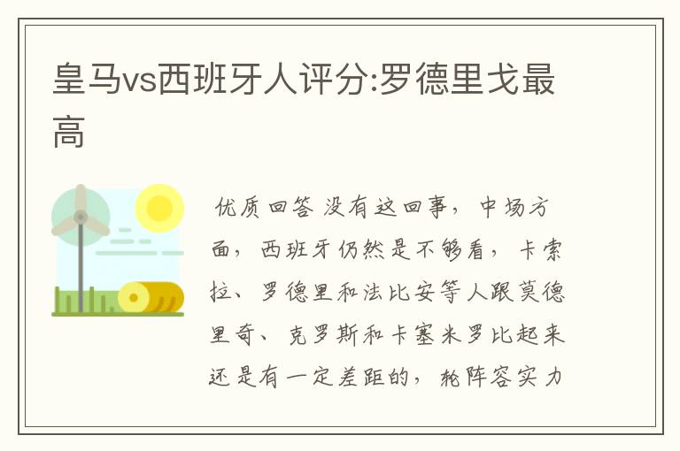 皇马vs西班牙人评分:罗德里戈最高