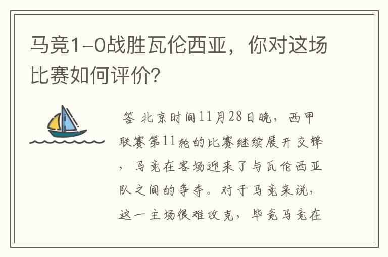 马竞1-0战胜瓦伦西亚，你对这场比赛如何评价？