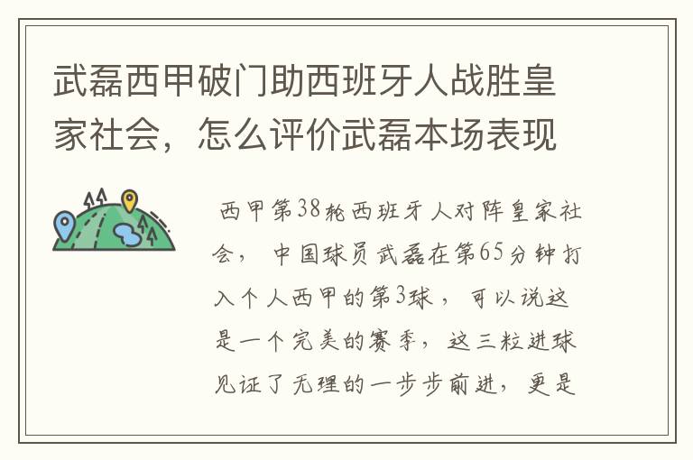 武磊西甲破门助西班牙人战胜皇家社会，怎么评价武磊本场表现？