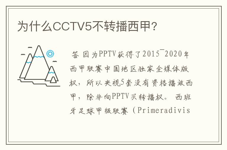 为什么CCTV5不转播西甲?