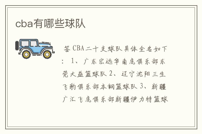 cba有哪些球队