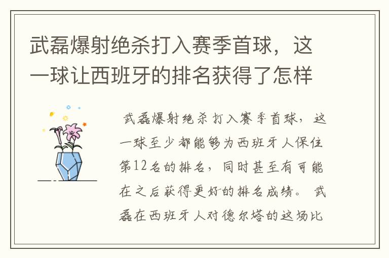 武磊爆射绝杀打入赛季首球，这一球让西班牙的排名获得了怎样的提升？