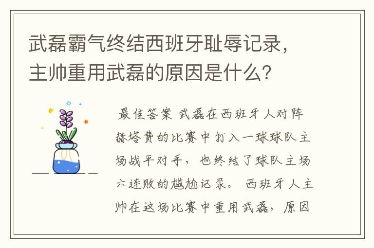 武磊霸气终结西班牙耻辱记录，主帅重用武磊的原因是什么？