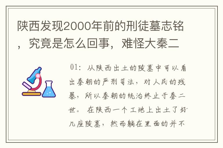 陕西发现2000年前的刑徒墓志铭，究竟是怎么回事，难怪大秦二世而亡？