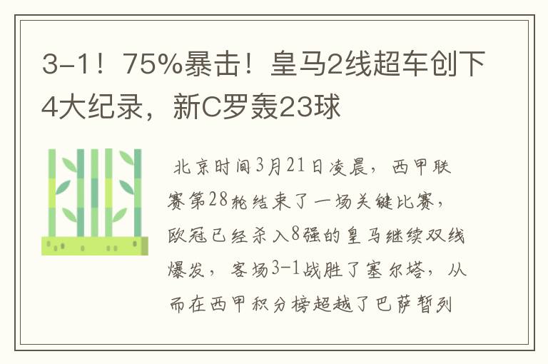 3-1！75%暴击！皇马2线超车创下4大纪录，新C罗轰23球