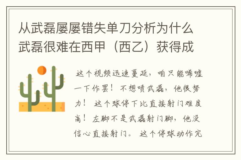 从武磊屡屡错失单刀分析为什么武磊很难在西甲（西乙）获得成功？