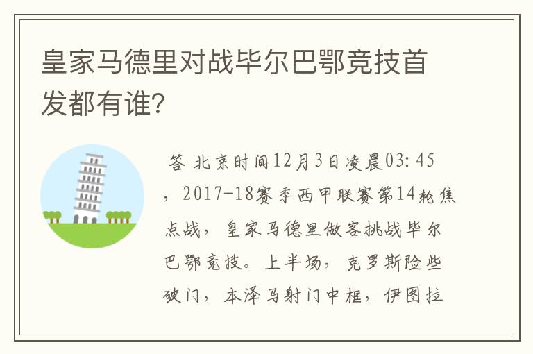 皇家马德里对战毕尔巴鄂竞技首发都有谁？