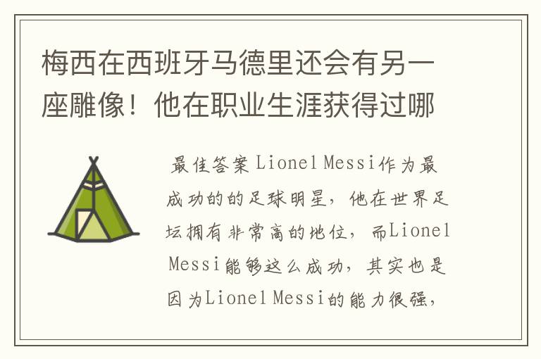 梅西在西班牙马德里还会有另一座雕像！他在职业生涯获得过哪些成就？