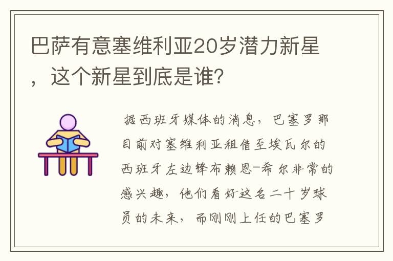 巴萨有意塞维利亚20岁潜力新星，这个新星到底是谁？