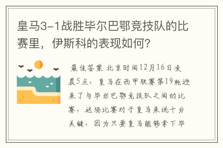 皇马3-1战胜毕尔巴鄂竞技队的比赛里，伊斯科的表现如何？