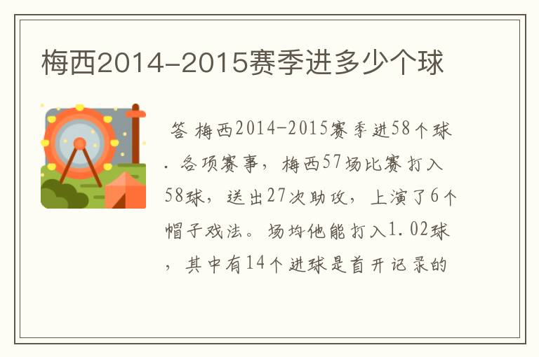 梅西2014-2015赛季进多少个球