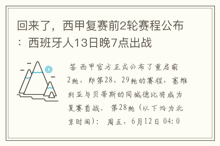 回来了，西甲复赛前2轮赛程公布：西班牙人13日晚7点出战