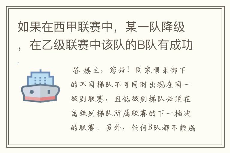 如果在西甲联赛中，某一队降级，在乙级联赛中该队的B队有成功升级，那么第二年的联赛将会怎么样呢？