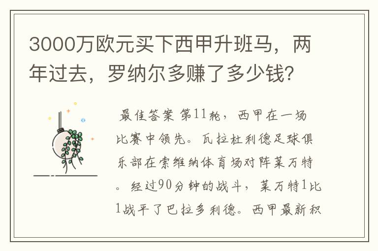 3000万欧元买下西甲升班马，两年过去，罗纳尔多赚了多少钱？