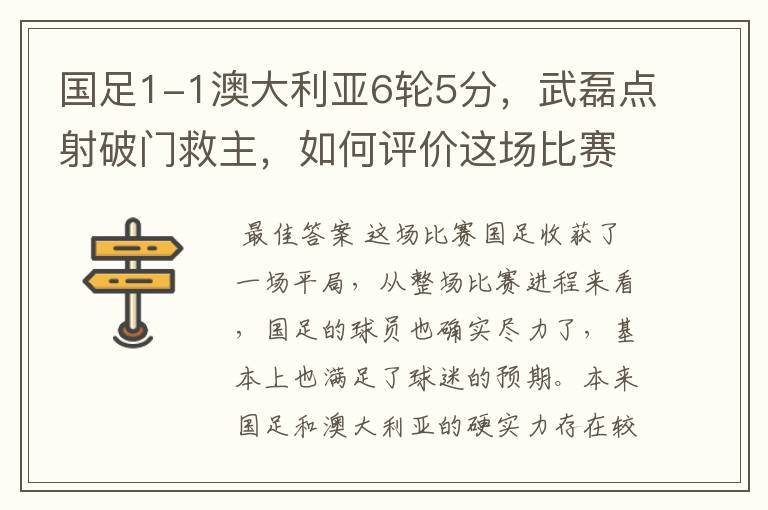 国足1-1澳大利亚6轮5分，武磊点射破门救主，如何评价这场比赛？