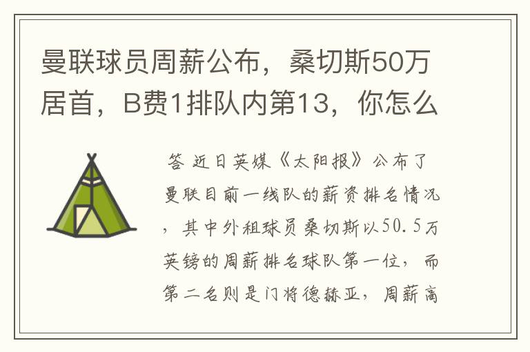 曼联球员周薪公布，桑切斯50万居首，B费1排队内第13，你怎么看？