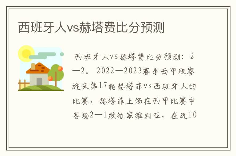 西班牙人vs赫塔费比分预测