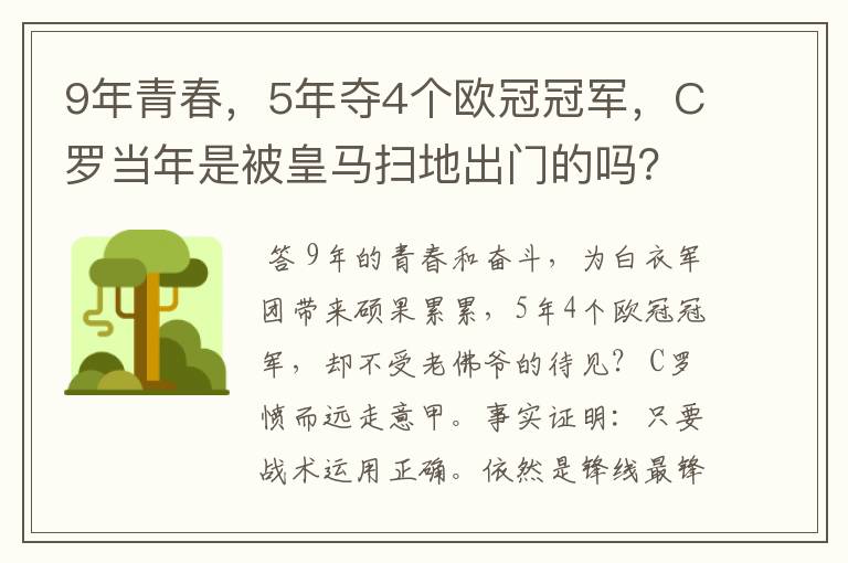 9年青春，5年夺4个欧冠冠军，C罗当年是被皇马扫地出门的吗？