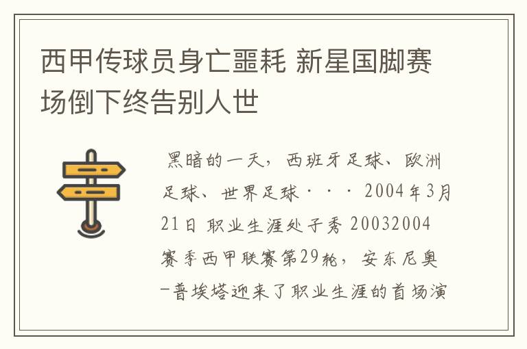 西甲传球员身亡噩耗 新星国脚赛场倒下终告别人世