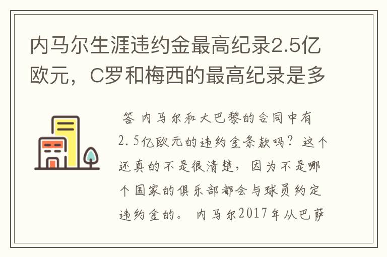 内马尔生涯违约金最高纪录2.5亿欧元，C罗和梅西的最高纪录是多少？