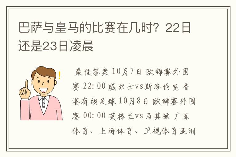 巴萨与皇马的比赛在几时？22日还是23日凌晨