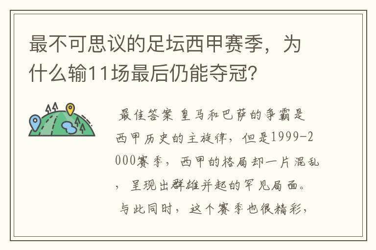 最不可思议的足坛西甲赛季，为什么输11场最后仍能夺冠？