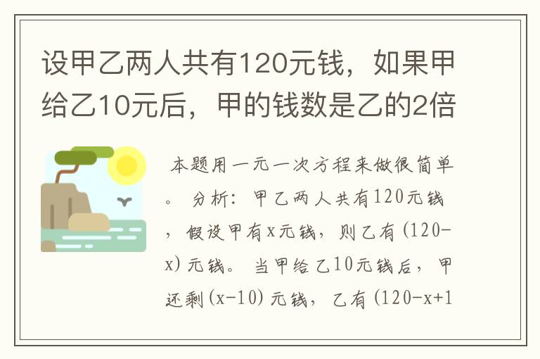 设甲乙两人共有120元钱，如果甲给乙10元后，甲的钱数是乙的2倍。列方程求甲原来的有多少元钱