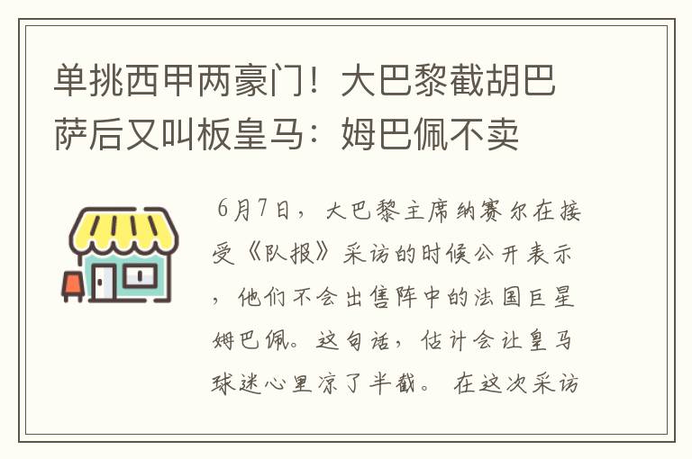 单挑西甲两豪门！大巴黎截胡巴萨后又叫板皇马：姆巴佩不卖