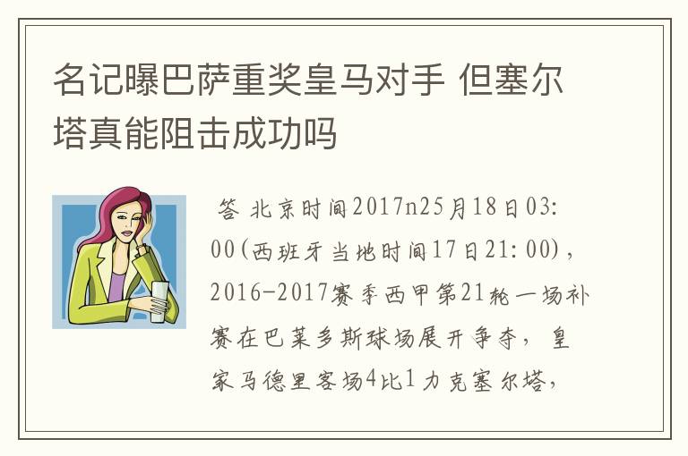 名记曝巴萨重奖皇马对手 但塞尔塔真能阻击成功吗