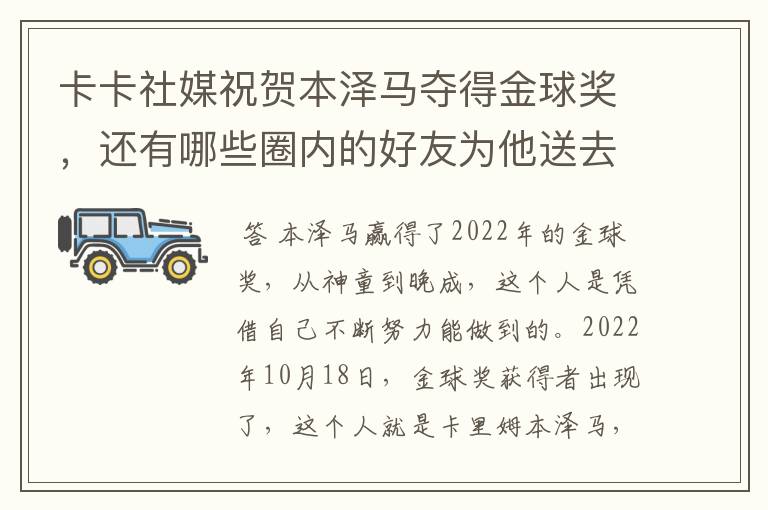 卡卡社媒祝贺本泽马夺得金球奖，还有哪些圈内的好友为他送去了祝福呢？