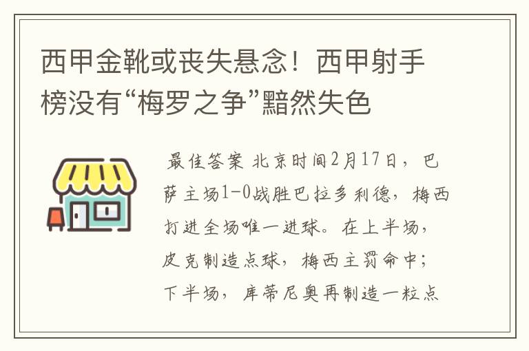 西甲金靴或丧失悬念！西甲射手榜没有“梅罗之争”黯然失色