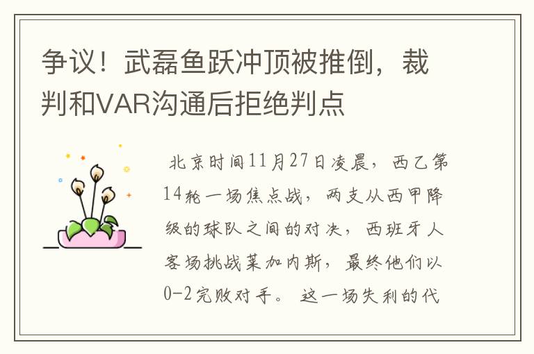 争议！武磊鱼跃冲顶被推倒，裁判和VAR沟通后拒绝判点