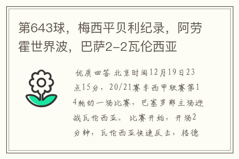 第643球，梅西平贝利纪录，阿劳霍世界波，巴萨2-2瓦伦西亚