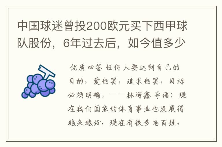 中国球迷曾投200欧元买下西甲球队股份，6年过去后，如今值多少？