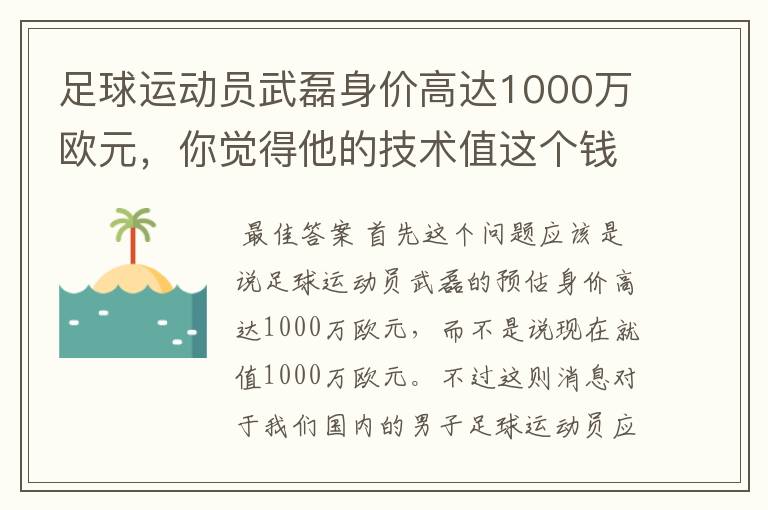 足球运动员武磊身价高达1000万欧元，你觉得他的技术值这个钱吗？