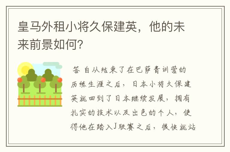 皇马外租小将久保建英，他的未来前景如何？