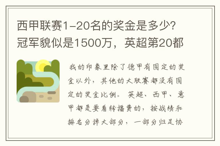 西甲联赛1-20名的奖金是多少？冠军貌似是1500万，英超第20都是4000万呀！