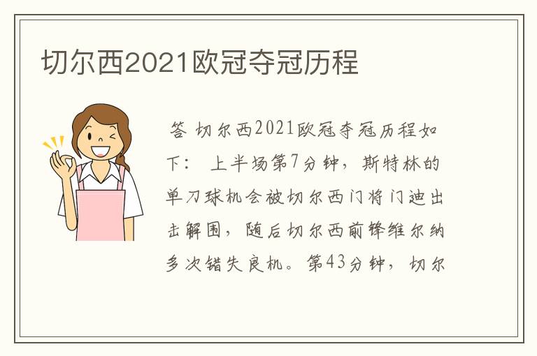 切尔西2021欧冠夺冠历程