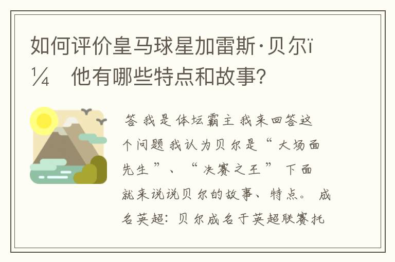 如何评价皇马球星加雷斯·贝尔？他有哪些特点和故事？