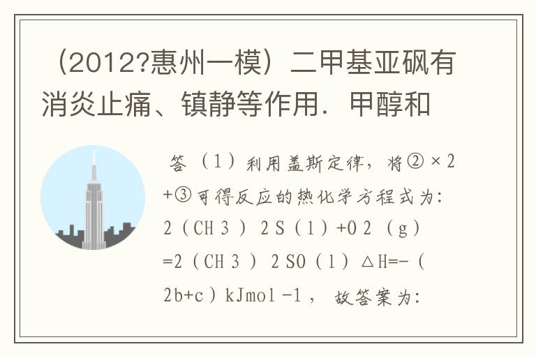 （2012?惠州一模）二甲基亚砜有消炎止痛、镇静等作用．甲醇和硫化氢在γ-Al2O3催化剂作用下生成甲硫醚（C