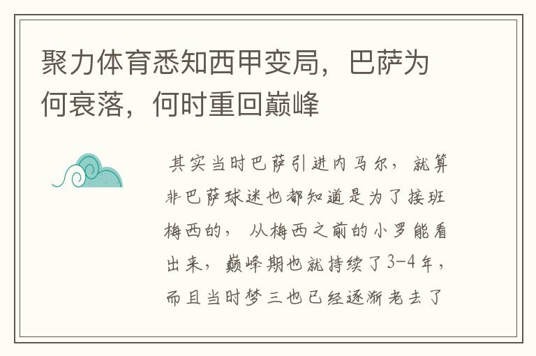 聚力体育悉知西甲变局，巴萨为何衰落，何时重回巅峰