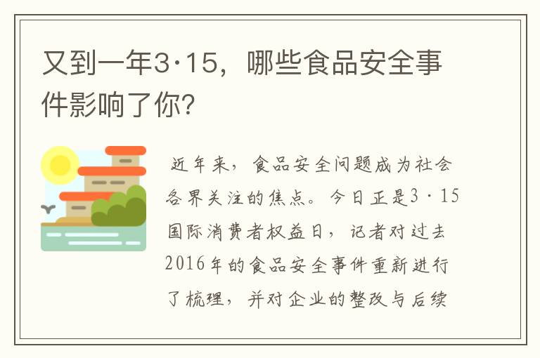 又到一年3·15，哪些食品安全事件影响了你？