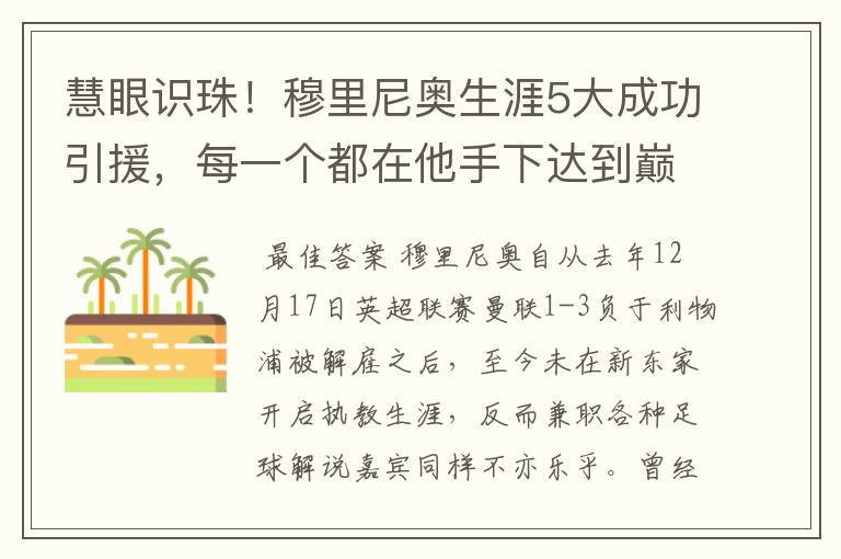 慧眼识珠！穆里尼奥生涯5大成功引援，每一个都在他手下达到巅峰