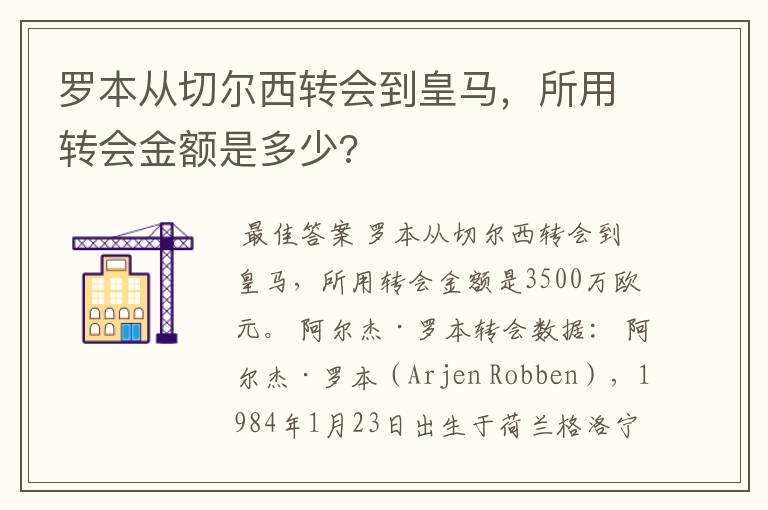 罗本从切尔西转会到皇马，所用转会金额是多少?